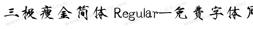 三极瘦金简体 Regular字体转换